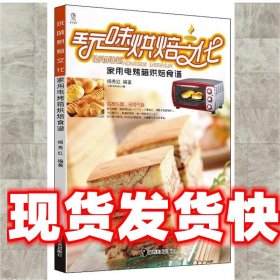 玩味烘焙文化:家用电烤箱烘焙食谱