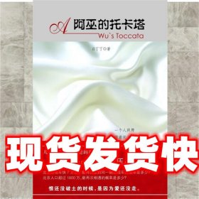 《發(fā)貨快》阿巫的托卡塔 呂丁丁 世界圖書出版公司 9787510000331