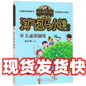 孔雀屎咖啡（典藏升级版）/淘气包马小跳系列