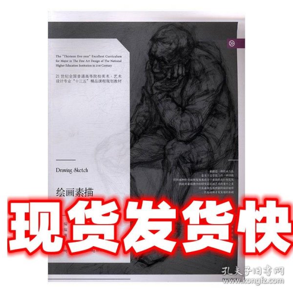 绘画素描 刘汉民 著,高卉民,伊晓雷,邵佳岭 等 编 辽宁美术出版社