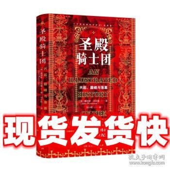 圣殿骑士团:十字军东征的守护者(彩图版)（从圣殿骑士团200年兴衰史，看欧洲中世纪200年权力的游戏）