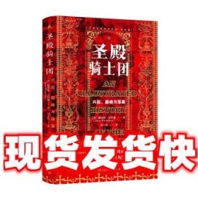 圣殿骑士团:十字军东征的守护者(彩图版)（从圣殿骑士团200年兴衰史，看欧洲中世纪200年权力的游戏）