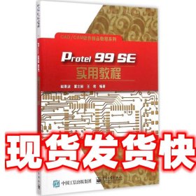 Protel 99 SE实用教程