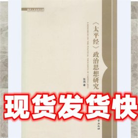 太平经 政治思想研究 张鸿 著 南开大学出版社 9787310050390