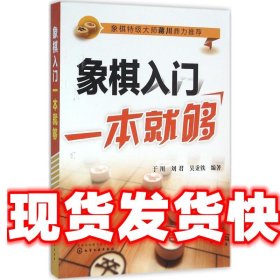象棋入门一本就够 于川,刘君,吴秉铁 编著 化学工业出版社