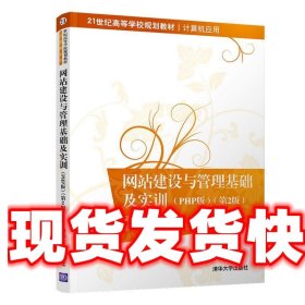 网站建设与管理基础及实训（PHP版第2版）