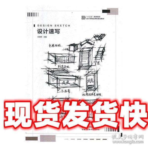 设计速写/“十三五”高等院校设计学精品课程规划教材