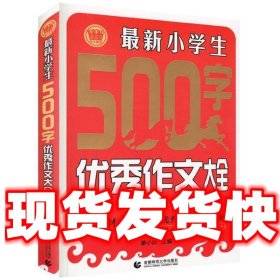 新小学生500字优秀作文大全  季小兵 著 北京首都师范大学出版社