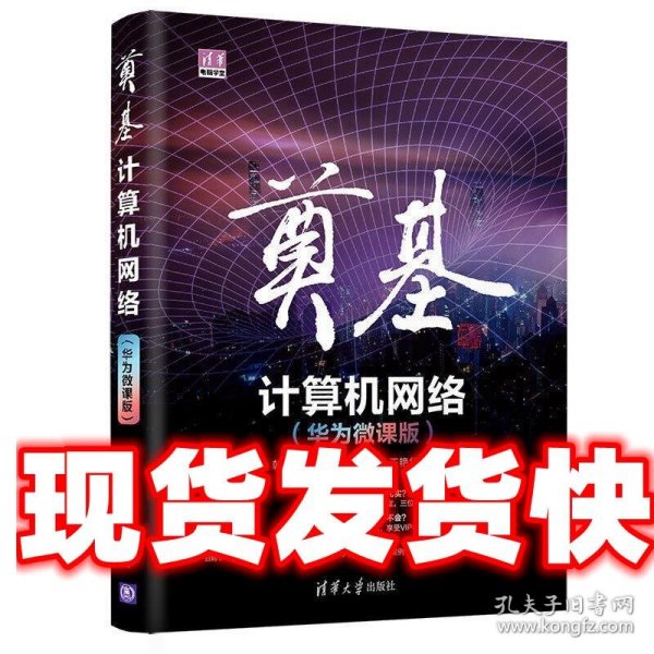 奠基·计算机网络：华为微课版