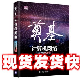 奠基·计算机网络：华为微课版