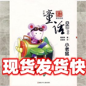 《发货快》葛翠琳童话--小老鼠鼠老大 葛翠琳,安武林 评 福建少年