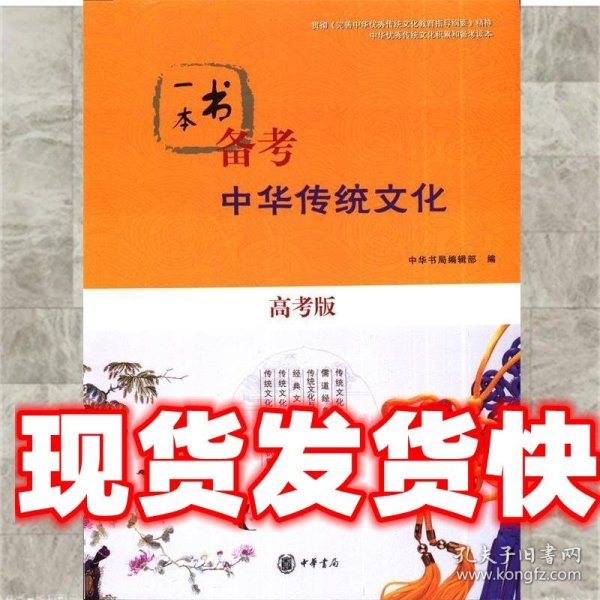 一本书备考中华传统文化（高考版）