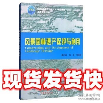 风景园林遗产保护与利用 董莉莉,温泉 等 著 中国农业大学出版社