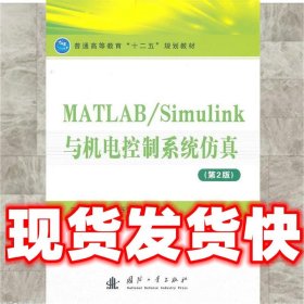 MATLAB/Simulink与机电控制系统仿真（第2版）