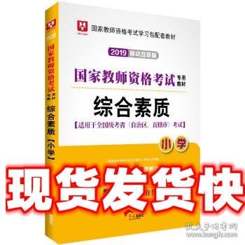 华图教育·国家教师资格证考试用书2018下半年：综合素质（小学）