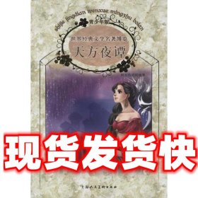 经典儿童文学馆·世界经典文学名著博览·青少年版：天方夜谭（第2版）