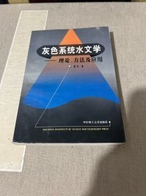 灰色系统水文学:理论、方法及应用