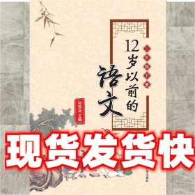 12岁以前的语文 本书 编写组 南京大学出版社 9787305198762