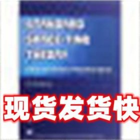 标准时空论:一个新的自洽的理论系统 谭暑生 国防科技大学出版社