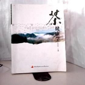 茶書類：茶葉評審與營銷專業(yè)系列教材：茶健康學(xué)林金科中央廣播電視大學(xué)出版社9787304079048