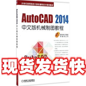 AutoCAD 2014中文版机械制图教程  刘瑞新 机械工业出版社