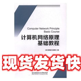 计算机网络原理基础教程 王雷,魏焕新,聂清彬 编 北京理工大学出