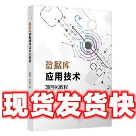 数据库应用技术项目化教程  梁修荣等 著 复旦大学出版社