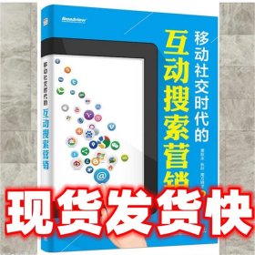 移动社交时代的互动搜索营销（全彩）：红人诡作 营销奇书 最新鲜案例全程覆盖 最完整体系一本通杀 最辛辣语言畅读无卡