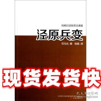 泾原兵变 司马光撰 著 万卷出版公司 9787547020630