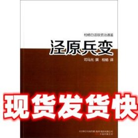 泾原兵变 司马光撰 著 万卷出版公司 9787547020630