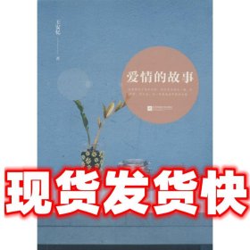 爱情的故事