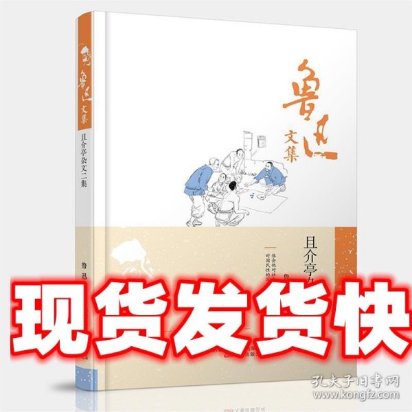 鲁迅文集：且介亭杂文二集