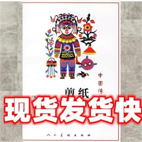 中国传统剪纸 潘嘉来 人民美术出版社 9787102037332