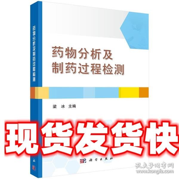 药物分析及制药过程检测