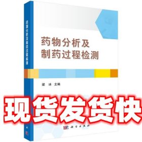 药物分析及制药过程检测