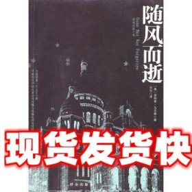 《发货快》惊悚法庭小说：随风而逝 [美]菲利普·马戈林,乐乐 群