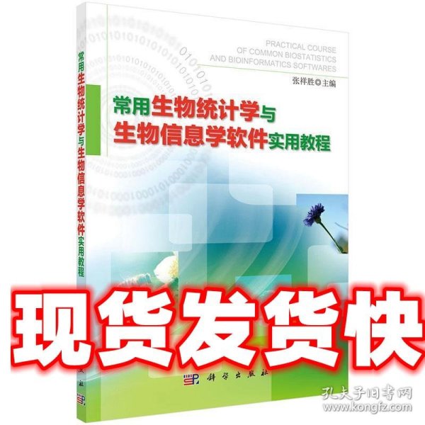 常用生物统计学与生物信息学软件实用教程