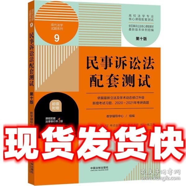 民事诉讼法配套测试：高校法学专业核心课程配套测试（第十版）