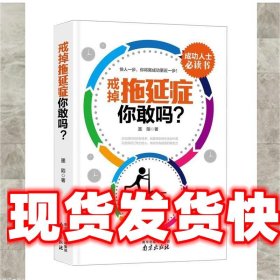 戒掉拖延症，你敢吗?