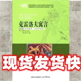 克雷洛夫寓言（云阅读·名家导读版）