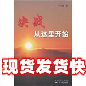 《發(fā)貨快》決戰(zhàn)從這里開始 王承慶 江蘇人民出版社 9787214060747