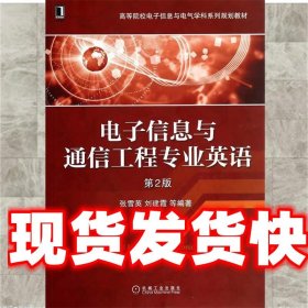 电子信息与通信工程专业英语（第2版）/高等院校电子信息与电气学科系列规划教材