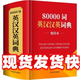 80000词英汉汉英词典（缩印本）