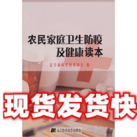 《發(fā)貨快》農(nóng)民家庭衛(wèi)生防疫及健康讀本 遼寧省科學(xué)技術(shù)協(xié)會(huì) 遼寧