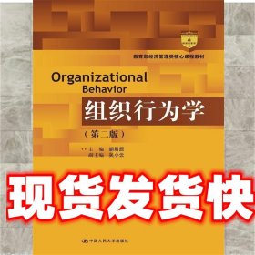组织行为学（第二版）（教育部经济管理类核心课程教材）