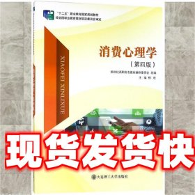 消费心理学（第4版）/“十二五”职业教育国家规划教材