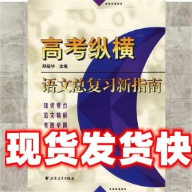 高考纵横—语文总复习新指南 郑桂华 上海远东 9787807063681