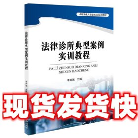 法律诊所典型案例实训教程  李长城 主编 法律出版社