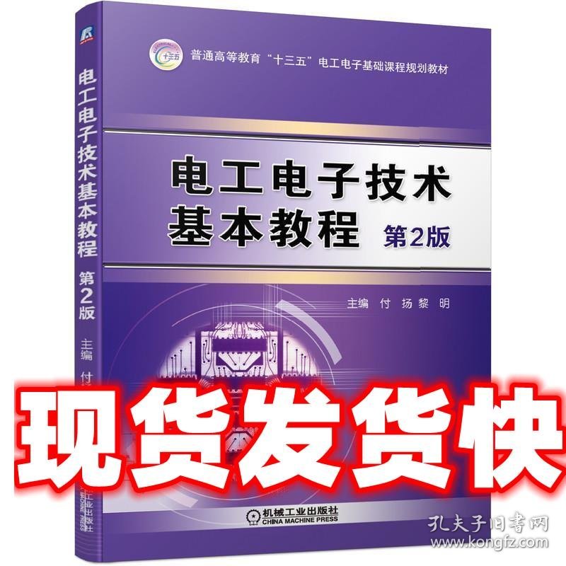 电工电子技术基本教程 第2版 付扬,黎明 著 机械工业出版社