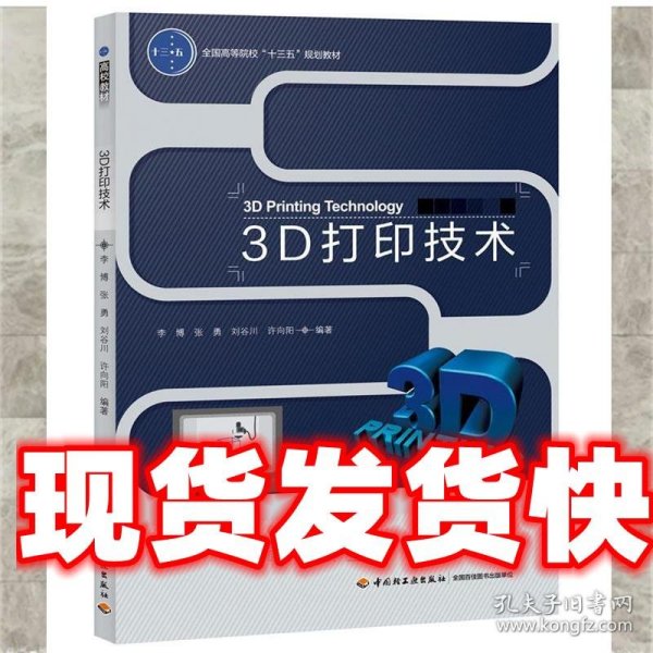 3D打印技术 李博等 编著 中国轻工业出版社 9787518415199